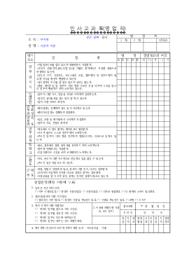인사고과표(영업직) 인사고과표(영업직)